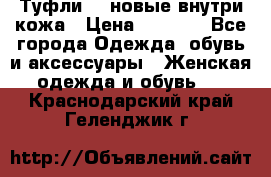 Туфли 39 новые внутри кожа › Цена ­ 1 000 - Все города Одежда, обувь и аксессуары » Женская одежда и обувь   . Краснодарский край,Геленджик г.